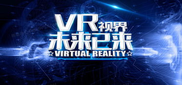 虚拟现实 未来已来！免费获取专业VR科技海报背景素材